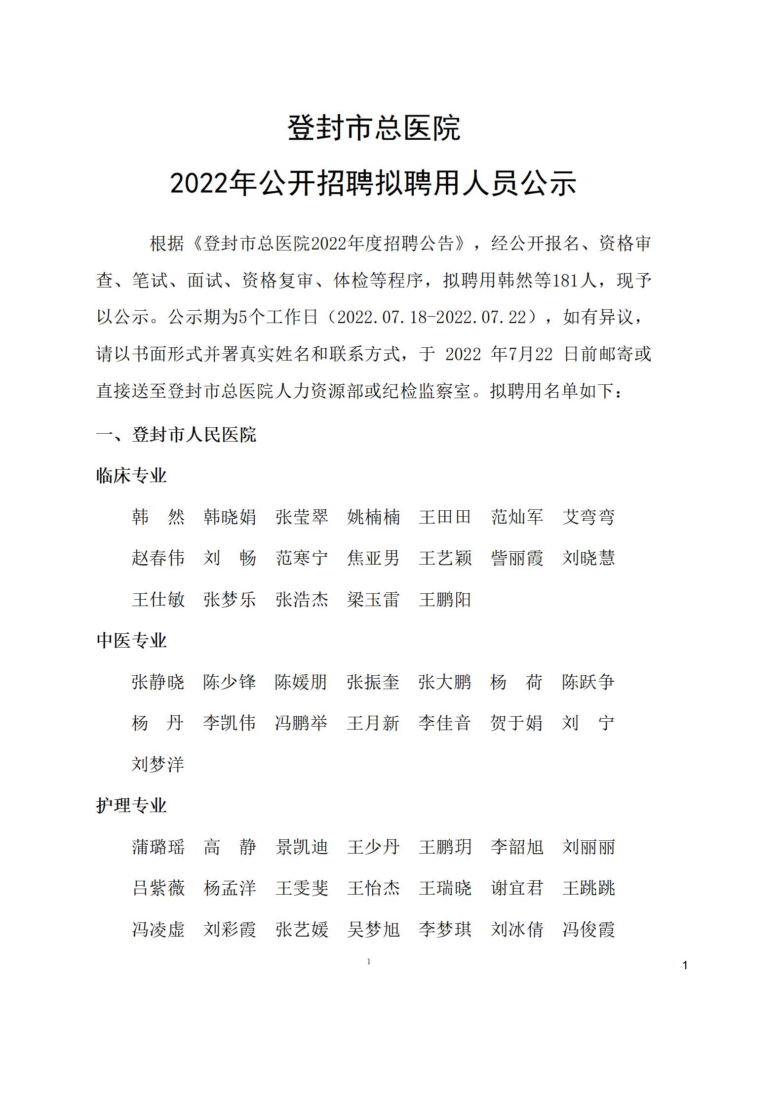 登封市总医院2022年度招聘公示_01.jpg